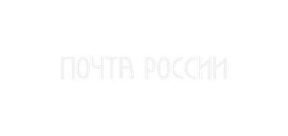 Почта России